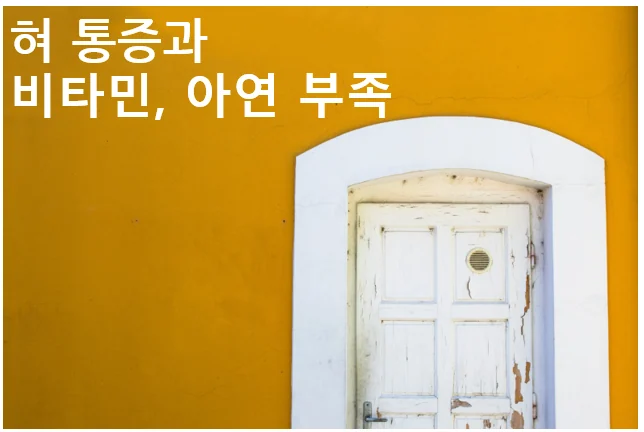 혀통증 구강작열감증후군 비타민 미네랄 부족 안내