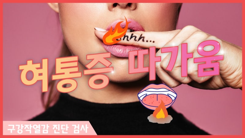 혀통증 진단 검사