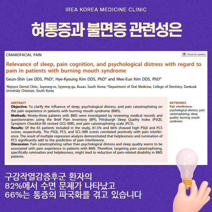 혀통증과 불면증의 관련성