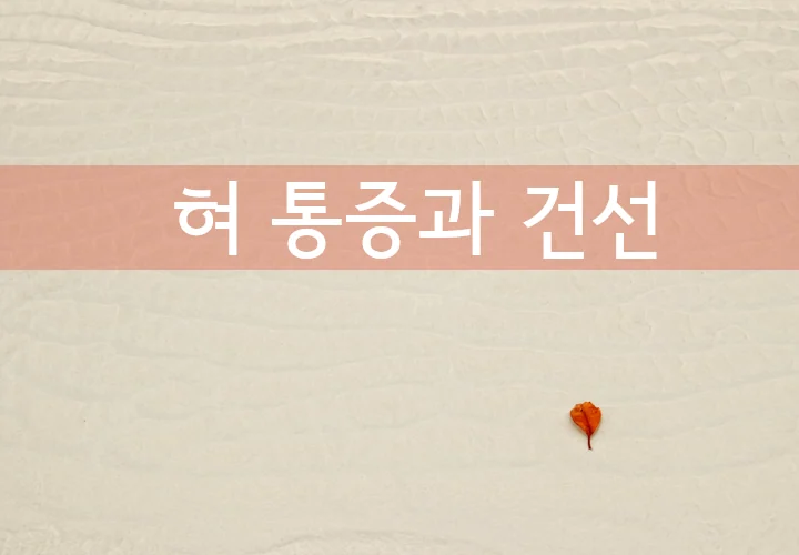 혀 갈라짐과 혀 통증을 호소하는 환자의 구강 상태