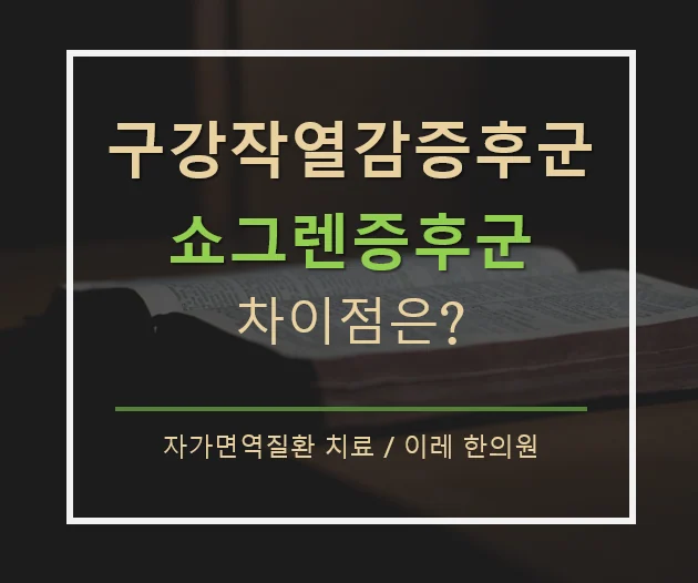 혀 통증 구강작열감 증후군과 쇼그렌증후군 감별 안내
