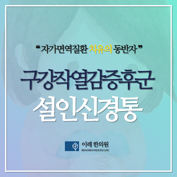 혀 통증의 원인 구강작열감 증후군