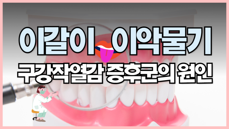 이갈이와 구강작열감증후군