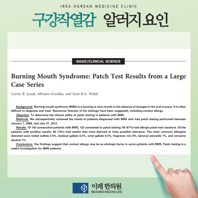 입술 얼얼함과 구강작열감