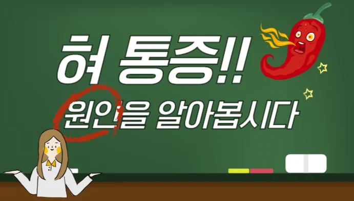 혓바닥 통증, 혀바닥 통증, 혓바닥 화끈거림 원인은 #1