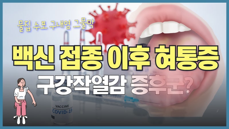 백신 접종 후 혀 통증
