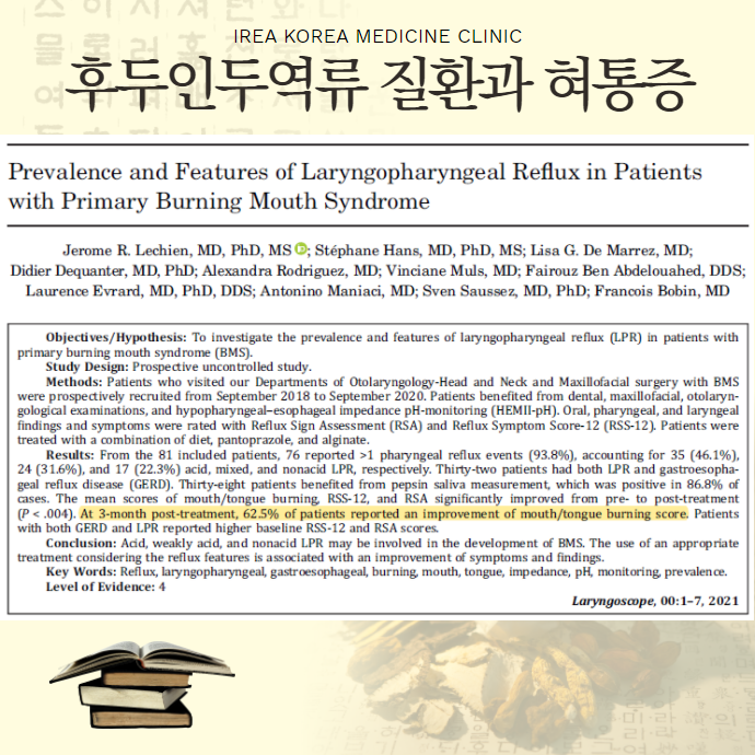 인두후두역류와 구강작열감 관련성