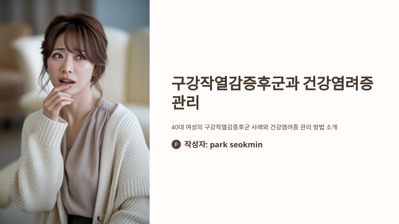 구강작열감증후군, 인터넷 검색이 증상을 악화시키는 이유