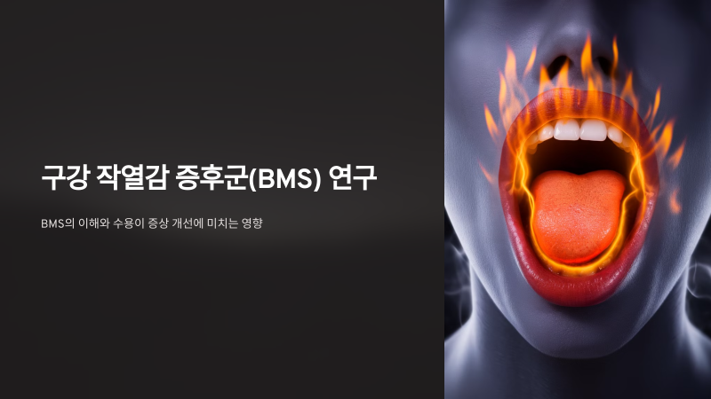 구강작열감증후군 치료에서 가장 놓치기 쉬운 과정 — 질병 이해 교육