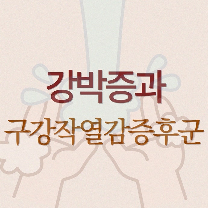 강박증과 혀통증의 관계 - 구강작열감증후군에 동반되는 심리적 요인