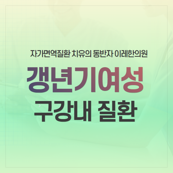 갱년기 여성의 구강 증상 - 혀 통증, 건조증, 치주질환은 왜 생길까?