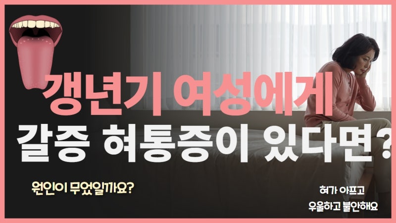 갱년기 혀통증 원인, 호르몬 문제만은 아닙니다 — 구강작열감증후군 총정리