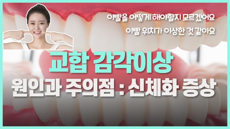 교합 감각이상(Phantom Bite)의 원인과 주의점 — 신체화 증상의 한 가지 표현