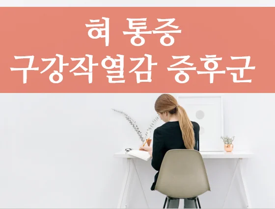 구강작열감 증후군 - 심장의 열이 있어서 혀가 아픈 것일까요?