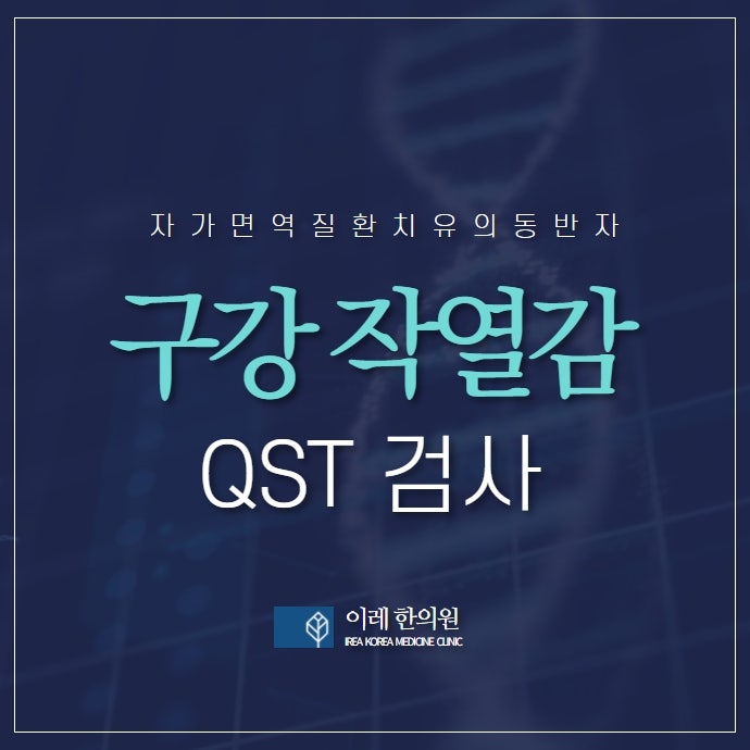 구강작열감 증후군과 정량적감각기능검사(QST) - 신경병증의 객관적 근거