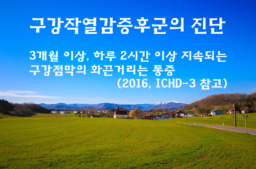 구강작열감 증후군의 진단, 인천 이레 한의원