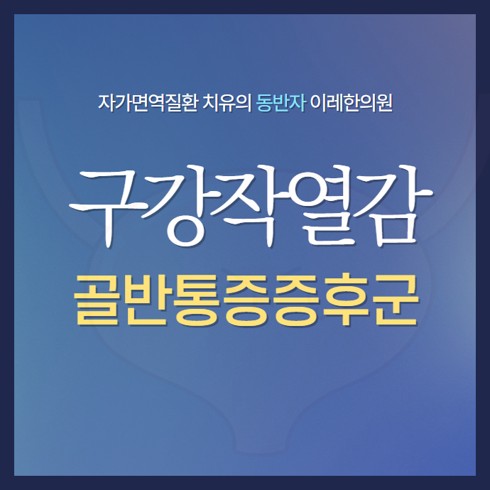 구강작열감증후군과 만성골반통증증후군(만성 전립선염)의 관련성