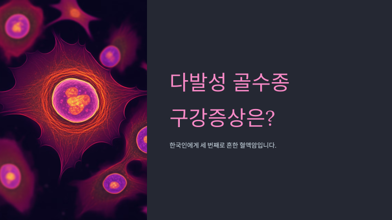 다발성 골수종이 구강과 얼굴에 미치는 영향 -- 놓치기 쉬운 초기 증상들