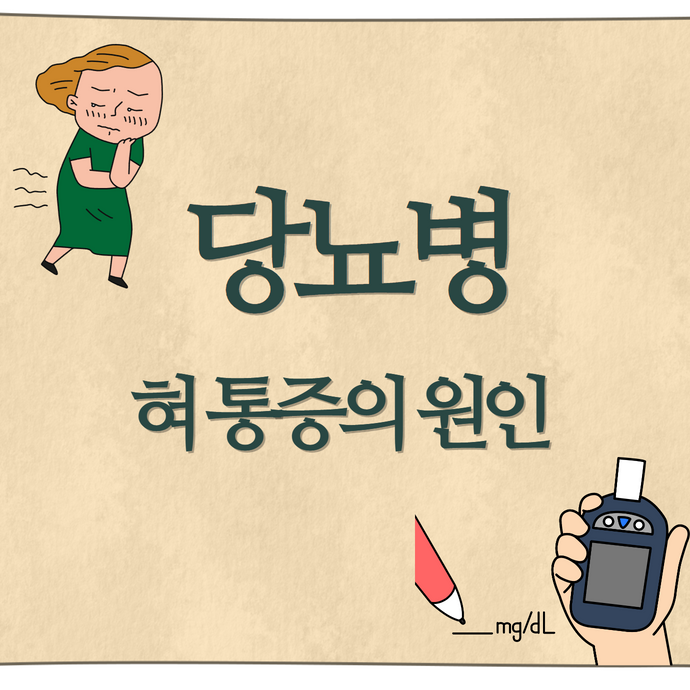 당뇨병이 혀통증과 구강작열감증후군의 원인이 되는 이유