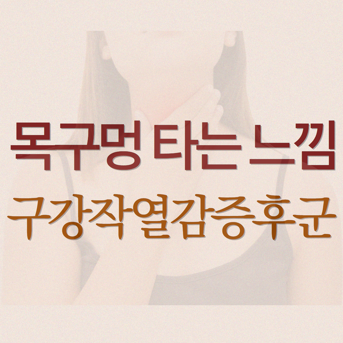 목구멍 타는 느낌과 화끈거림 - 혀통증과 관련된 구강작열감증후군의 전신 증상