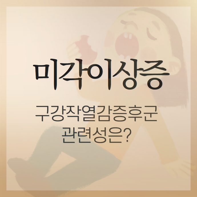 미각상실 미각이상의 원인 - 맛을 잘 못 느끼거나 이상한 맛이 난다면