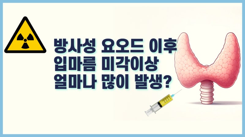 갑상선암 방사성요오드 치료 후 미각이상과 구강건조증 원인