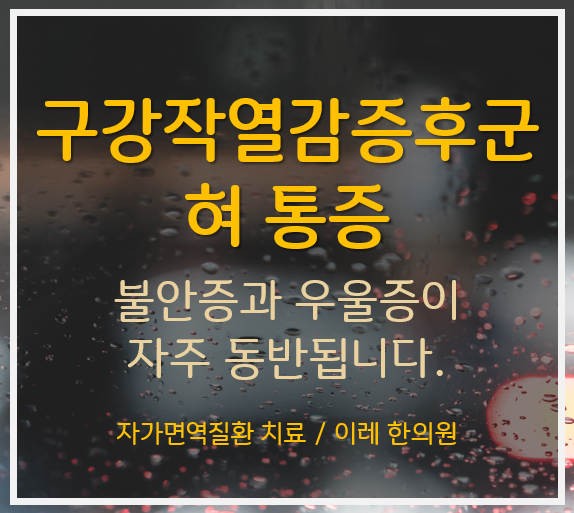 송도 한의원 - 입안의 통증, 화끈거림은 구강작열감 증후군의 증상입니다.