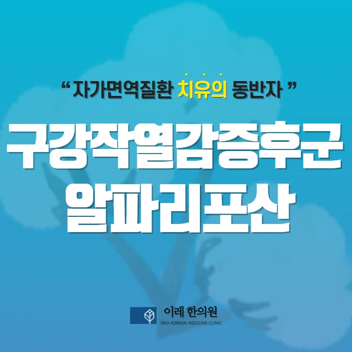 알파리포산(ALA)의 구강작열감 증후군 치료 효과는 어느 정도일까?