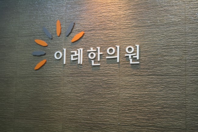 인천 구강작열감증후군(Burning mouth syndrome, BMS)의 원인 증상, 이레 한의원