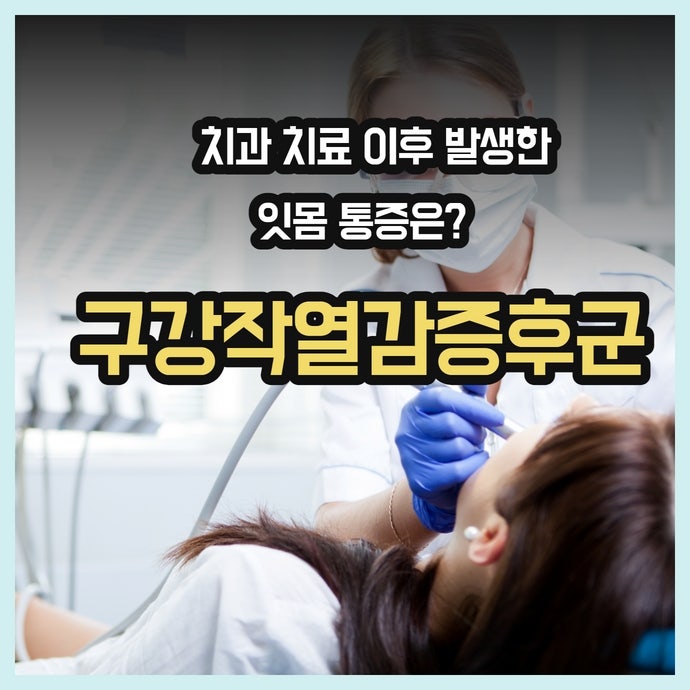 잇몸 치료 후 혀가 아프다면? 구강작열감증후군과 치과 치료의 관계