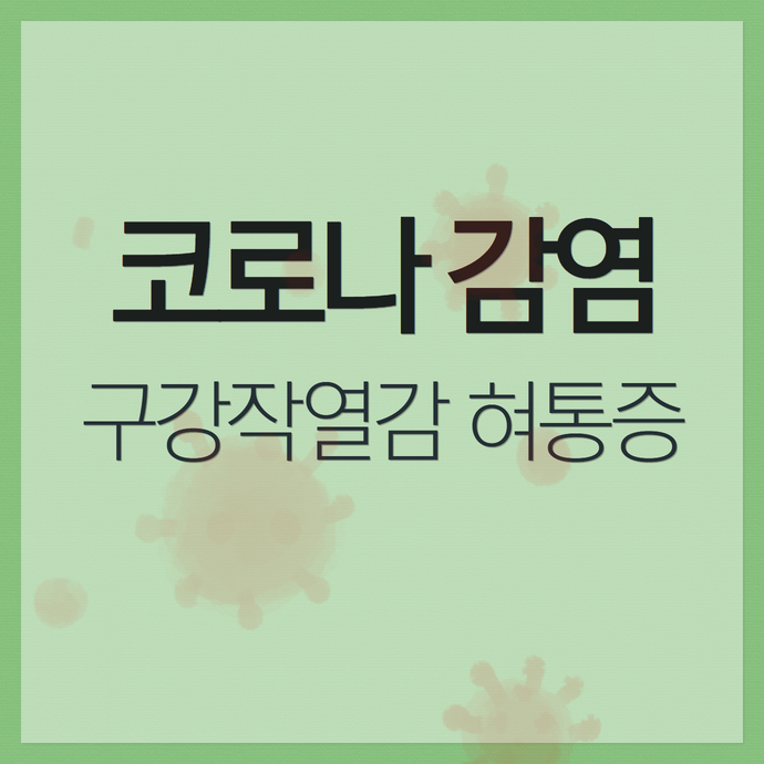 코로나 감염 후 다시 심해진 혀 통증 - 구강작열감증후군의 재발과 대처