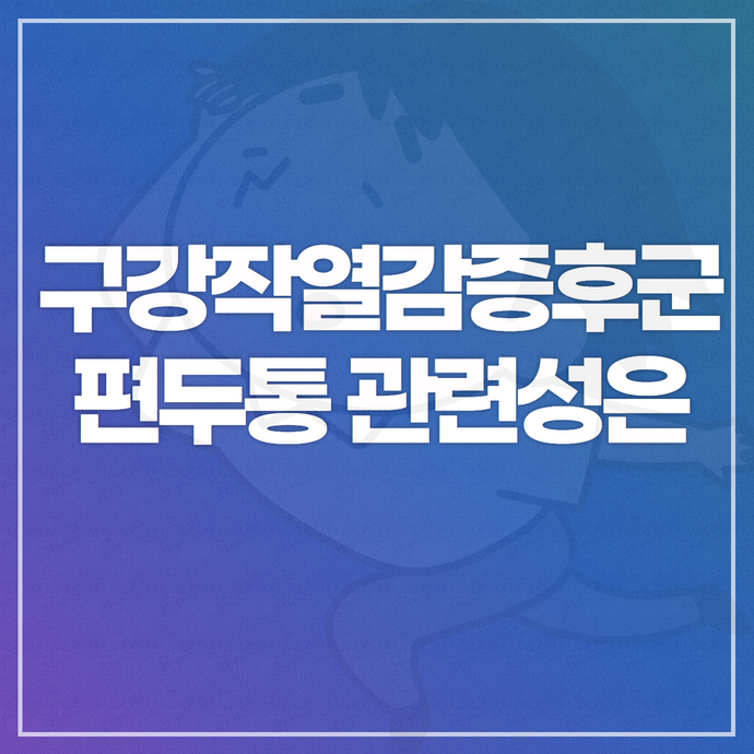 편두통이 있는 분에게 혀통증 구강작열감이 생기는 이유 - 2.96배 높은 위험