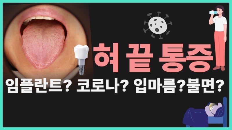 혀 통증 원인 - 임플란트 때문일까요, 코로나 후유증일까요?