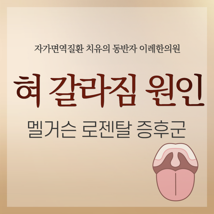 혀가 갈라지는 원인 - 멜커슨-로젠탈 증후군과 자가면역질환의 관계