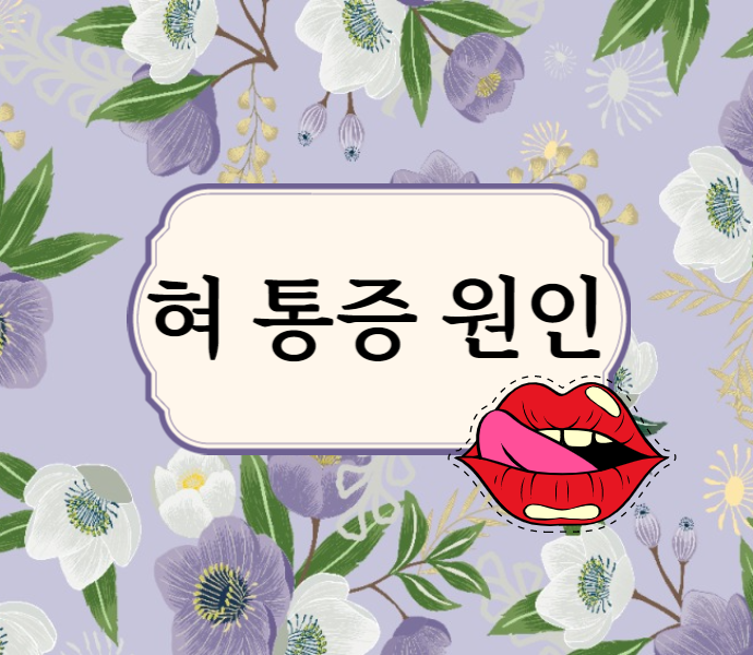 혀통증 구강작열감증후군의 3가지 원인 - 국소 요인, 전신 질환, 심리 요인