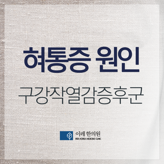 혀통증이 피로와 스트레스, 불면으로 심해진다면 - 구강작열감증후군의 특징