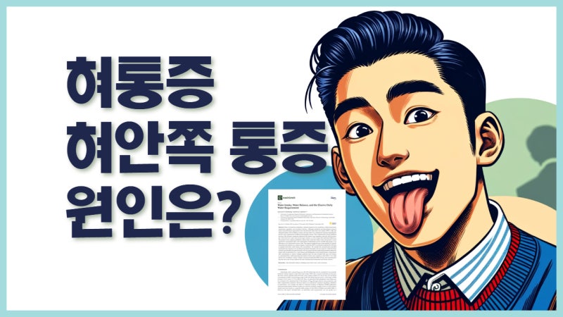 혀통증이 여기저기 옮겨 다닌다면 구강작열감증후군(BMS)을 의심하세요