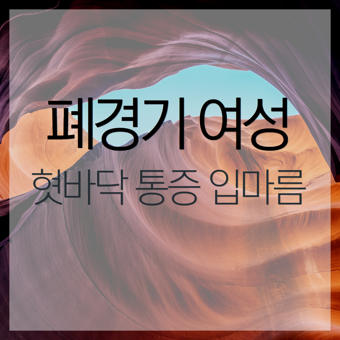 폐경기 여성의 혓바닥 통증과 입마름 - 호르몬 치료가 도움이 될까요?