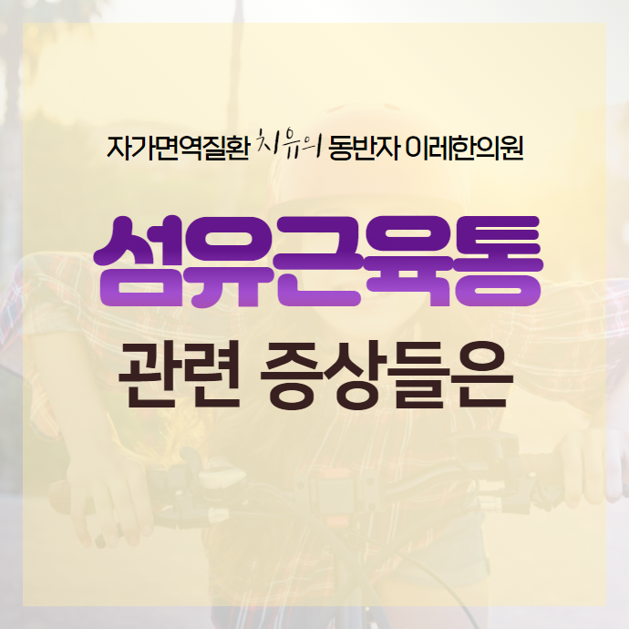 섬유근육통 증상 관련질환 만성통증의 관련성