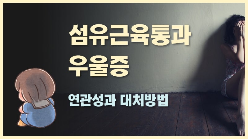 섬유근육통과 우울증 사이의 관련성 그리고 대처 방법 알아보기