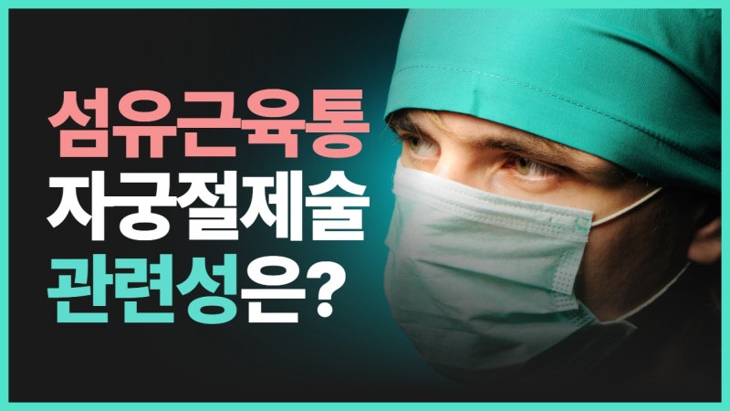 섬유근육통 원인 수술(자궁절제술) 관련성이 있을까요?