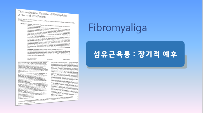 섬유 근육통 장기적인 예후는