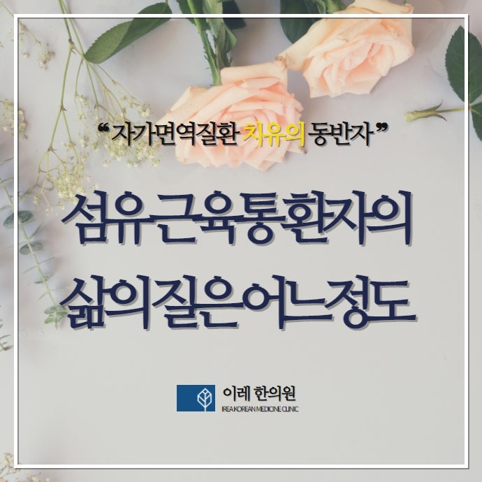 섬유근육통은 삶의 질을 매우 떨어트릴 수 있는 전신질환입니다.