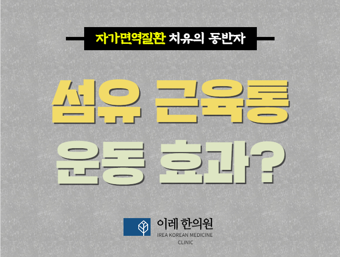 섬유근육통, 스트레칭은 증상 완화에 도움이 됩니다