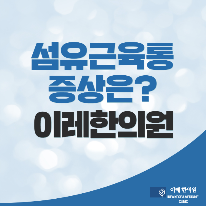 섬유근육통 증상 어떤 것이 가장 힘들까요