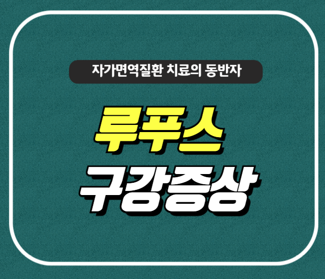 루푸스 구강 증상