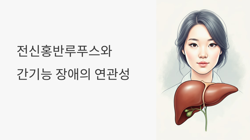 전신홍반루푸스와 간 기능