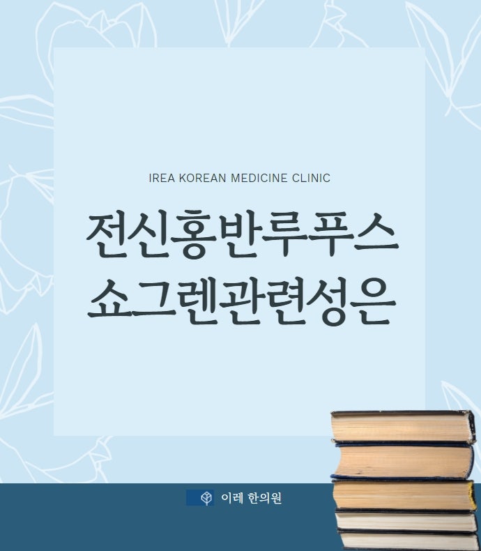 루푸스와 쇼그렌