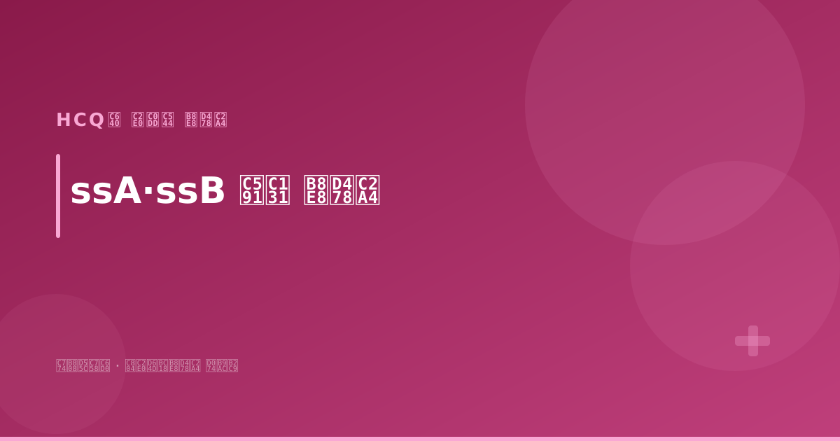 ssA·ssB 양성 루푸스 여성, HCQ 복용으로 신생아 루푸스 위험을 줄일 수 있습니다