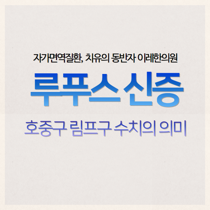 루푸스 신염의 예후, 혈액검사 비율(NLR·LMR)로 예측할 수 있을까?